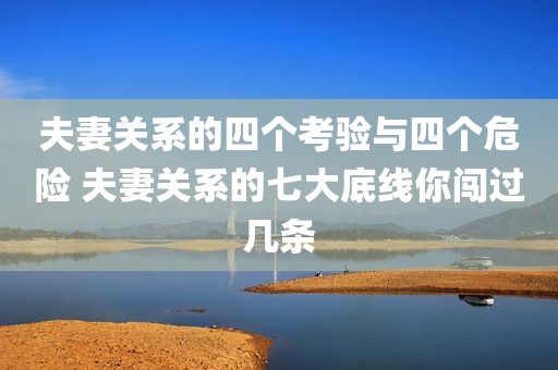 夫妻关系的四个考验与四个危险 夫妻关系的七大底线你闯过几条
