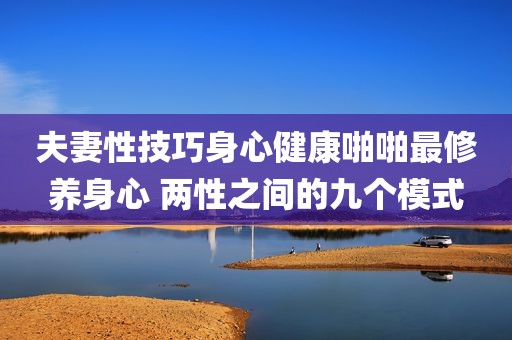 夫妻性技巧身心健康啪啪最修养身心 两性之间的九个模式