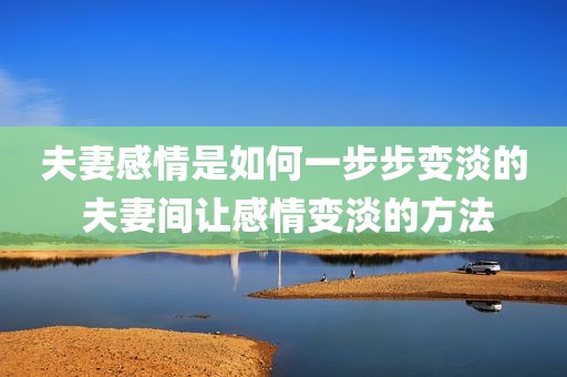 夫妻感情是如何一步步变淡的 夫妻间让感情变淡的方法