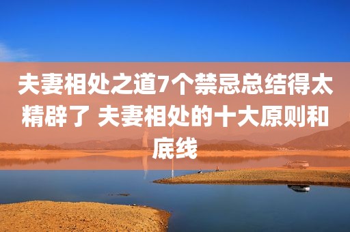 夫妻相处之道7个禁忌总结得太精辟了 夫妻相处的十大原则和底线