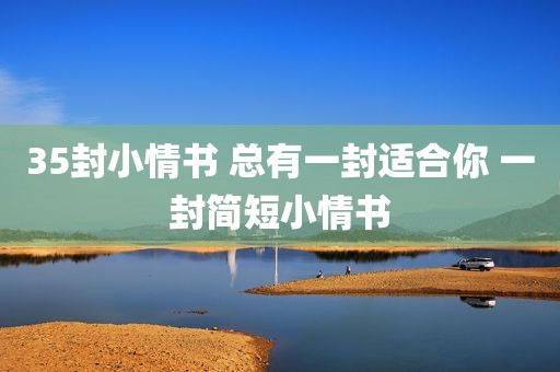35封小情书 总有一封适合你 一封简短小情书