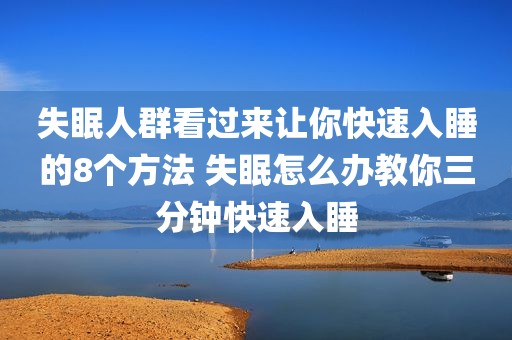 失眠人群看过来让你快速入睡的8个方法 失眠怎么办教你三分钟快速入睡