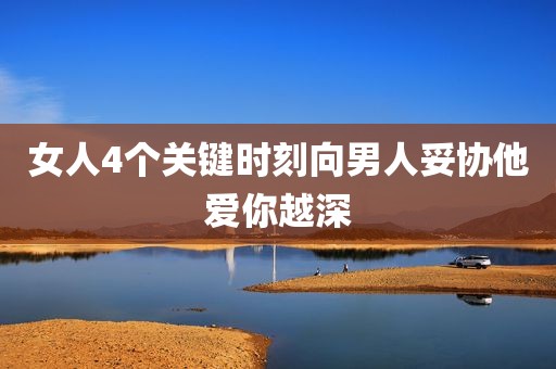 女人4个关键时刻向男人妥协他爱你越深