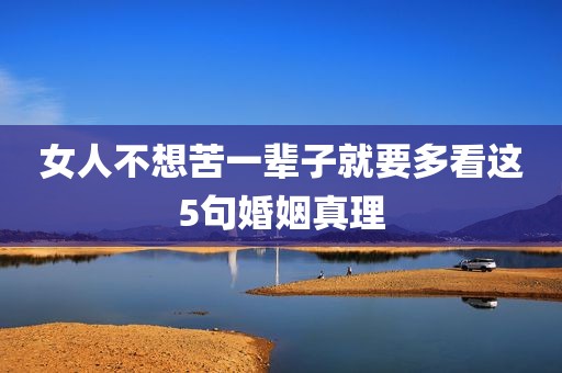 女人不想苦一辈子就要多看这5句婚姻真理
