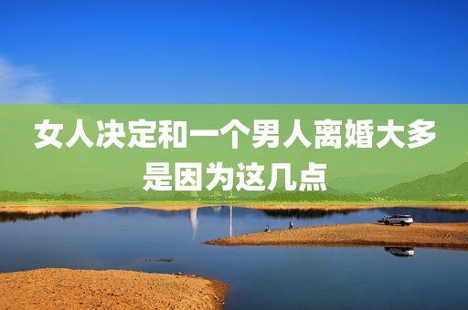 女人决定和一个男人离婚大多是因为这几点