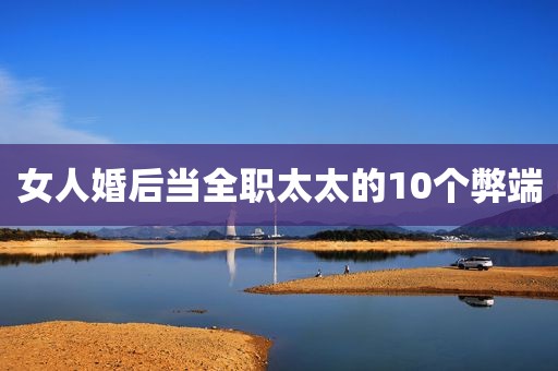 女人婚后当全职太太的10个弊端
