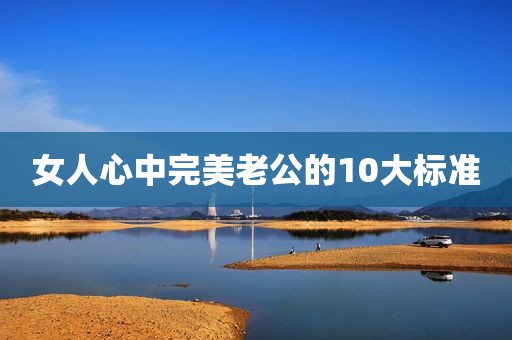 女人心中完美老公的10大标准