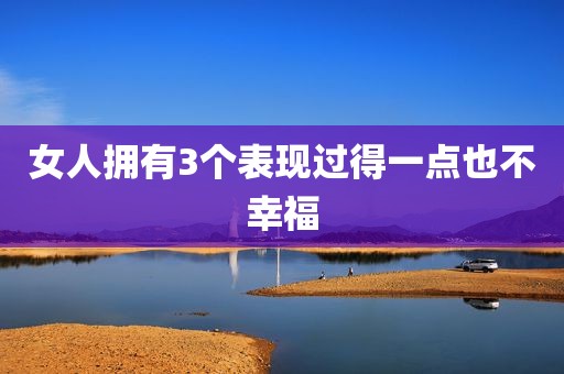 女人拥有3个表现过得一点也不幸福