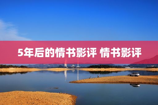 5年后的情书影评 情书影评
