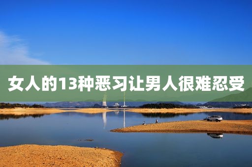 女人的13种恶习让男人很难忍受
