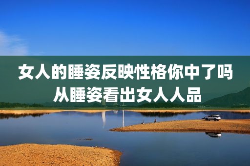 女人的睡姿反映性格你中了吗 从睡姿看出女人人品