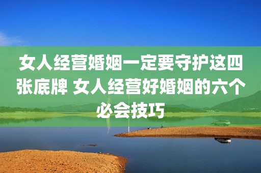 女人经营婚姻一定要守护这四张底牌 女人经营好婚姻的六个必会技巧
