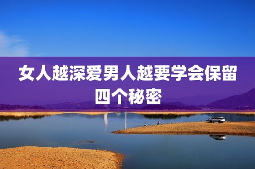 女人越深爱男人越要学会保留四个秘密