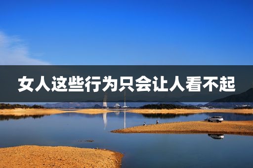 女人这些行为只会让人看不起