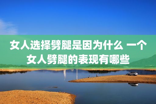 女人选择劈腿是因为什么 一个女人劈腿的表现有哪些