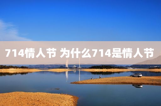 714情人节 为什么714是情人节 