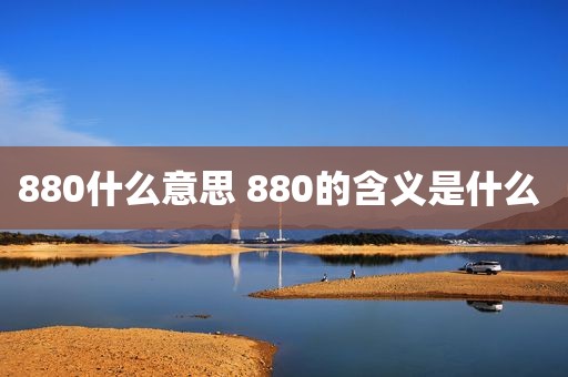 880什么意思 880的含义是什么 