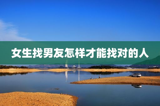 女生找男友怎样才能找对的人