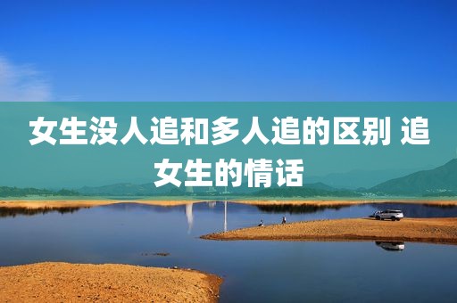 女生没人追和多人追的区别 追女生的情话