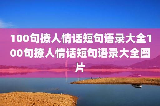 100句撩人情话短句语录大全100句撩人情话短句语录大全图片