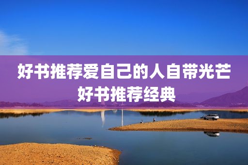 好书推荐爱自己的人自带光芒 好书推荐经典