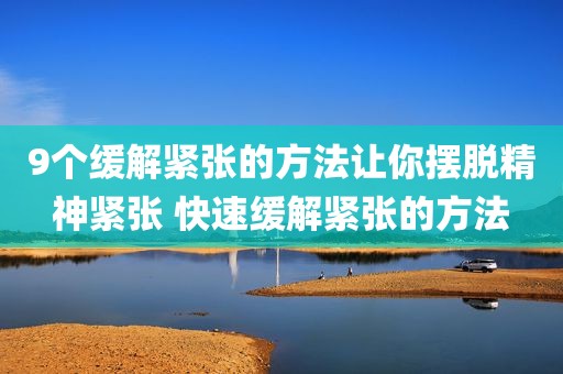 9个缓解紧张的方法让你摆脱精神紧张 快速缓解紧张的方法