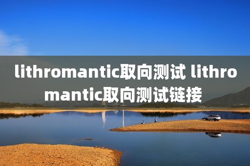 lithromantic取向测试 lithromantic取向测试链接 