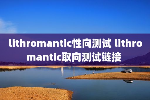 lithromantic性向测试 lithromantic取向测试链接 