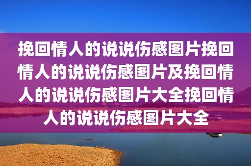 挽回情人的说说伤感图片挽回情人的说说伤感图片及挽回情人的说说伤感图片大全挽回情人的说说伤感图片大全