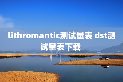 lithromantic测试量表 dst测试量表下载 