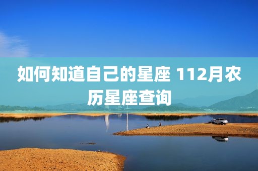 如何知道自己的星座 112月农历星座查询