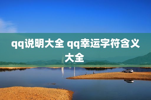 qq说明大全 qq幸运字符含义大全 