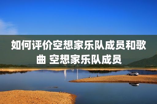 如何评价空想家乐队成员和歌曲 空想家乐队成员
