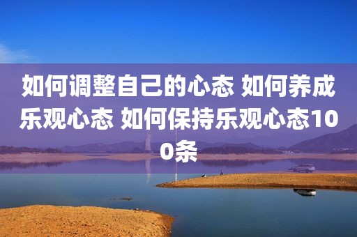 如何调整自己的心态 如何养成乐观心态 如何保持乐观心态100条