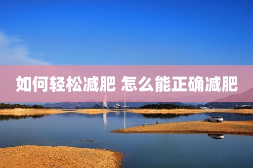 如何轻松减肥 怎么能正确减肥