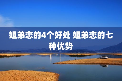 姐弟恋的4个好处 姐弟恋的七种优势