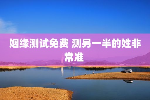 姻缘测试免费 测另一半的姓非常准 