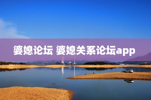 婆媳论坛 婆媳关系论坛app 