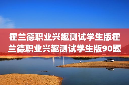 霍兰德职业兴趣测试学生版霍兰德职业兴趣测试学生版90题