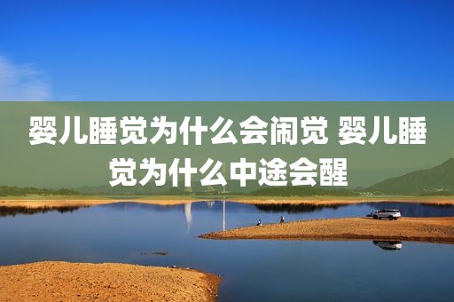 婴儿睡觉为什么会闹觉 婴儿睡觉为什么中途会醒