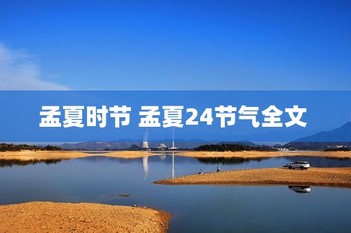 孟夏时节 孟夏24节气全文 