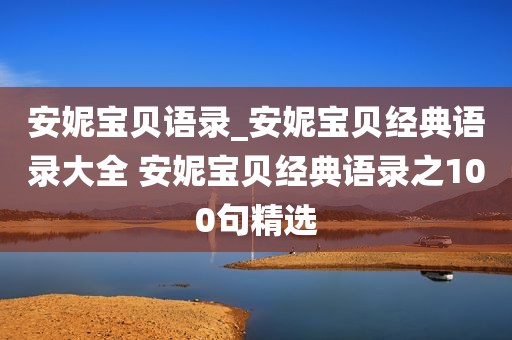 安妮宝贝语录_安妮宝贝经典语录大全 安妮宝贝经典语录之100句精选