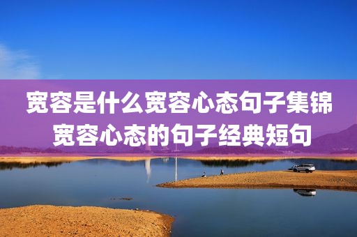 宽容是什么宽容心态句子集锦 宽容心态的句子经典短句