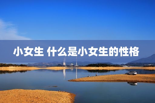 小女生 什么是小女生的性格 