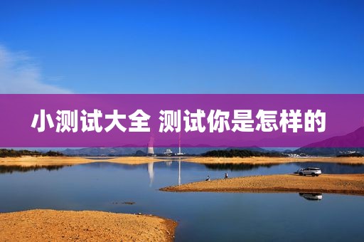 小测试大全 测试你是怎样的 