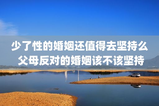 少了性的婚姻还值得去坚持么 父母反对的婚姻该不该坚持