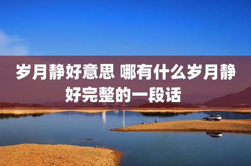 岁月静好意思 哪有什么岁月静好完整的一段话 