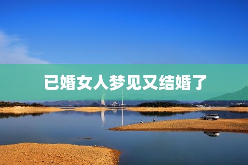 已婚女人梦见又结婚了