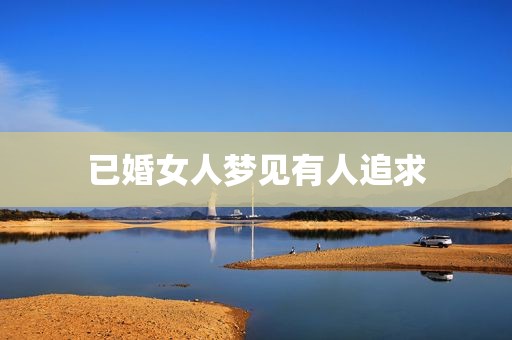 已婚女人梦见有人追求