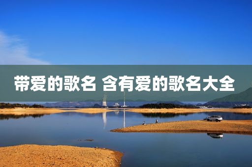 带爱的歌名 含有爱的歌名大全 